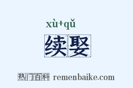 续娶是什么意思的图片